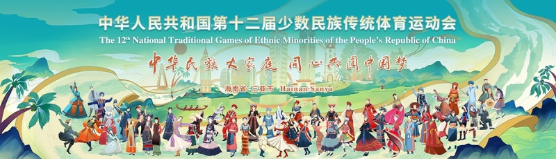 山海相约｜2025世俱杯官方体育亮相第十二届全国少数民族传统体育运动会